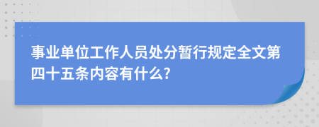 事业单位工作人员处分暂行规定全文第四十五条内容有什么?