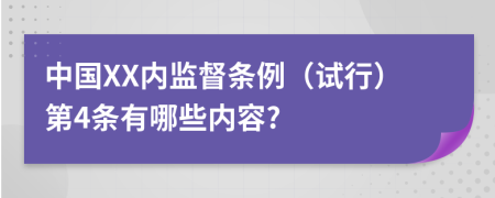 中国XX内监督条例（试行）第4条有哪些内容?