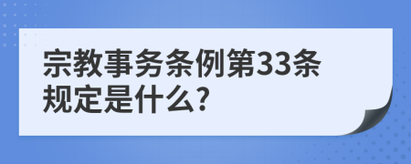 宗教事务条例第33条规定是什么?