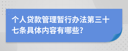 个人贷款管理暂行办法第三十七条具体内容有哪些?