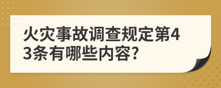 火灾事故调查规定第43条有哪些内容?