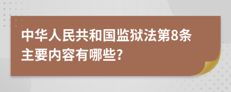 中华人民共和国监狱法第8条主要内容有哪些?