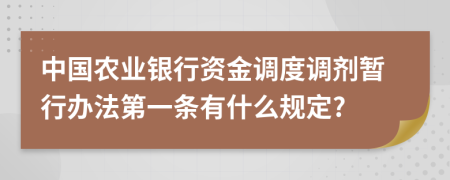 中国农业银行资金调度调剂暂行办法第一条有什么规定?