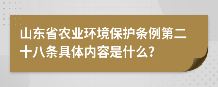 山东省农业环境保护条例第二十八条具体内容是什么?