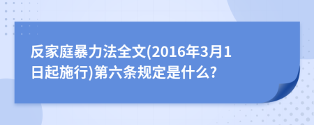 反家庭暴力法全文(2016年3月1日起施行)第六条规定是什么?