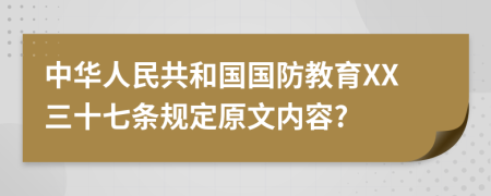 中华人民共和国国防教育XX三十七条规定原文内容?