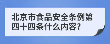 北京市食品安全条例第四十四条什么内容?