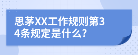 思茅XX工作规则第34条规定是什么?