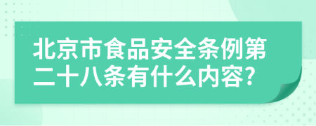 北京市食品安全条例第二十八条有什么内容?