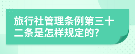 旅行社管理条例第三十二条是怎样规定的?