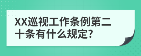 XX巡视工作条例第二十条有什么规定?