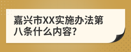 嘉兴市XX实施办法第八条什么内容?