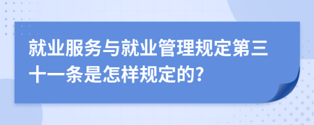 就业服务与就业管理规定第三十一条是怎样规定的?