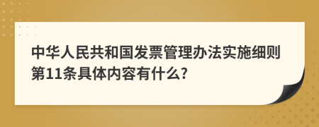 中华人民共和国发票管理办法实施细则第11条具体内容有什么?