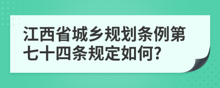 江西省城乡规划条例第七十四条规定如何?