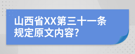 山西省XX第三十一条规定原文内容?