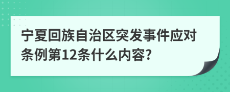 宁夏回族自治区突发事件应对条例第12条什么内容?