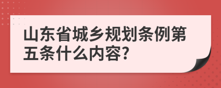 山东省城乡规划条例第五条什么内容?