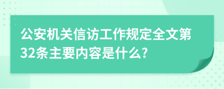 公安机关信访工作规定全文第32条主要内容是什么?