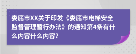 娄底市XX关于印发《娄底市电梯安全监督管理暂行办法》的通知第4条有什么内容什么内容？