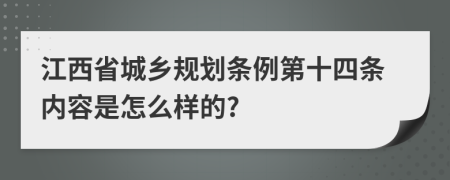 江西省城乡规划条例第十四条内容是怎么样的?