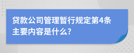 贷款公司管理暂行规定第4条主要内容是什么?