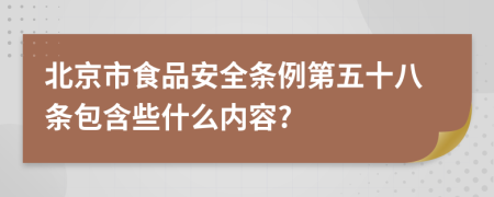 北京市食品安全条例第五十八条包含些什么内容?