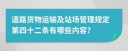 道路货物运输及站场管理规定第四十二条有哪些内容?