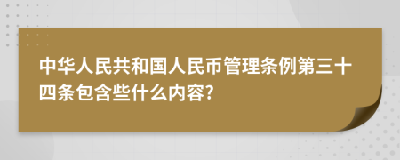 中华人民共和国人民币管理条例第三十四条包含些什么内容?