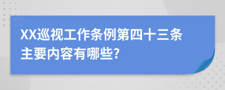 XX巡视工作条例第四十三条主要内容有哪些?