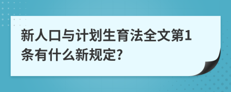 新人口与计划生育法全文第1条有什么新规定?