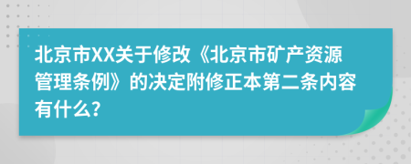 北京市XX关于修改《北京市矿产资源管理条例》的决定附修正本第二条内容有什么？