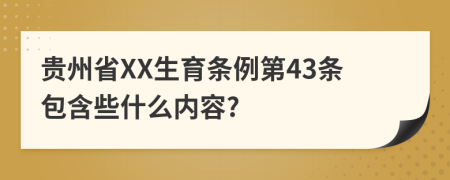 贵州省XX生育条例第43条包含些什么内容?