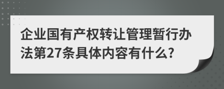 企业国有产权转让管理暂行办法第27条具体内容有什么?