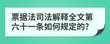 票据法司法解释全文第六十一条如何规定的?