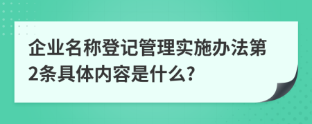 企业名称登记管理实施办法第2条具体内容是什么?