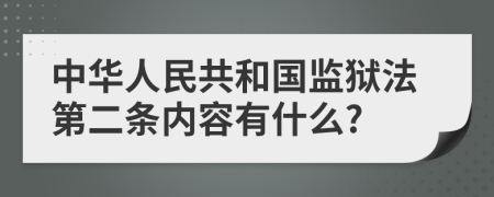 中华人民共和国监狱法第二条内容有什么?