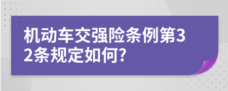 机动车交强险条例第32条规定如何?