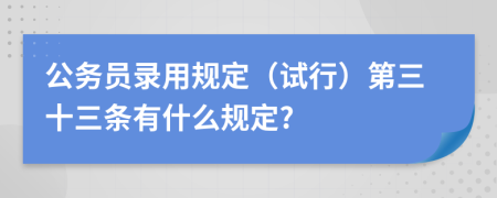 公务员录用规定（试行）第三十三条有什么规定?