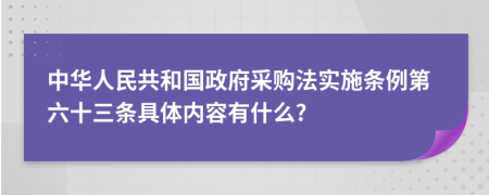 中华人民共和国政府采购法实施条例第六十三条具体内容有什么?