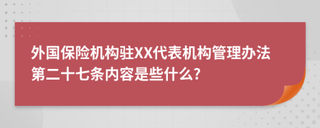 外国保险机构驻XX代表机构管理办法第二十七条内容是些什么?