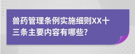 兽药管理条例实施细则XX十三条主要内容有哪些?