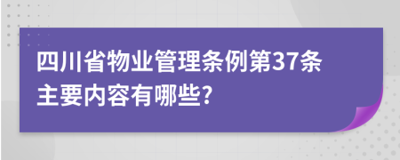 四川省物业管理条例第37条主要内容有哪些?