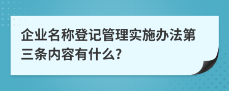 企业名称登记管理实施办法第三条内容有什么?