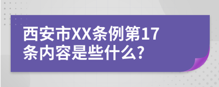 西安市XX条例第17条内容是些什么?