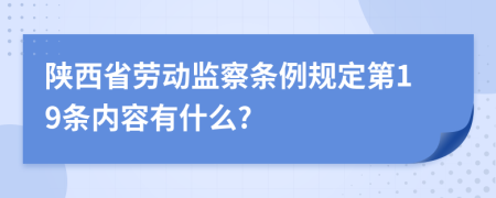 陕西省劳动监察条例规定第19条内容有什么?