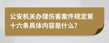 公安机关办理伤害案件规定第十六条具体内容是什么?