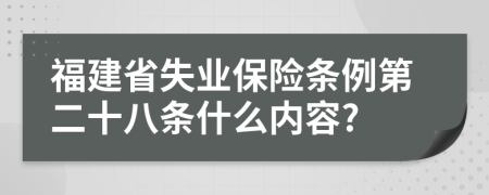 福建省失业保险条例第二十八条什么内容?