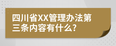 四川省XX管理办法第三条内容有什么?