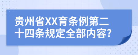 贵州省XX育条例第二十四条规定全部内容?